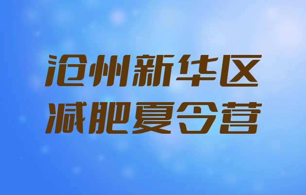 十大8月沧州新华区减肥训练营地址排行榜