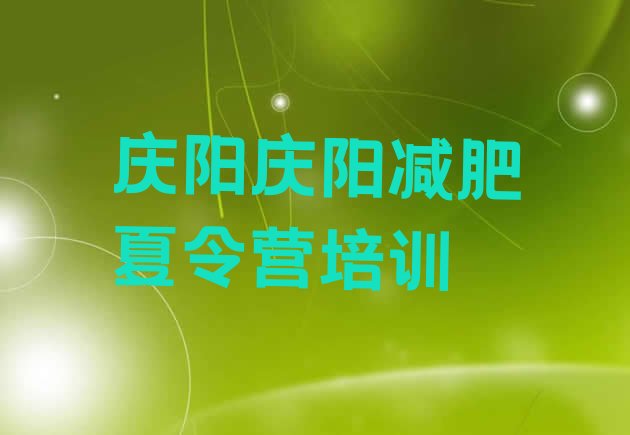 十大庆阳那里有减肥训练营排行榜