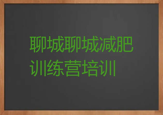 十大2024年聊城减肥训练营的价格多少排行榜