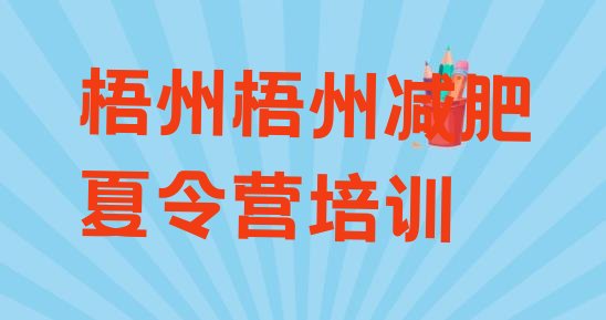 十大梧州集体减肥训练营排名前五排行榜