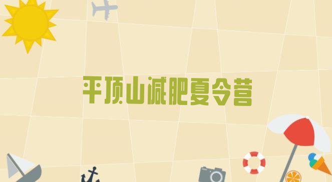 十大2024年平顶山减肥瘦身营排名top10排行榜