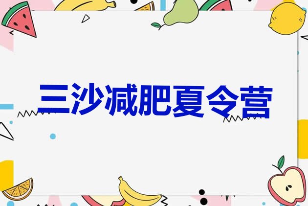 十大8月三沙减肥减脂训练营排行榜