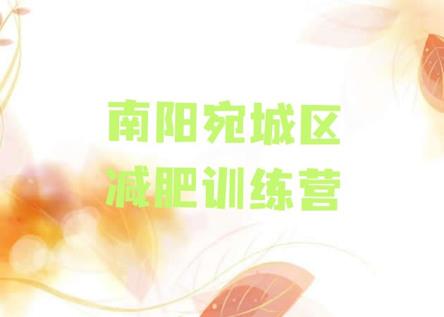 十大8月南阳宛城区减肥魔鬼式训练营实力排名名单排行榜
