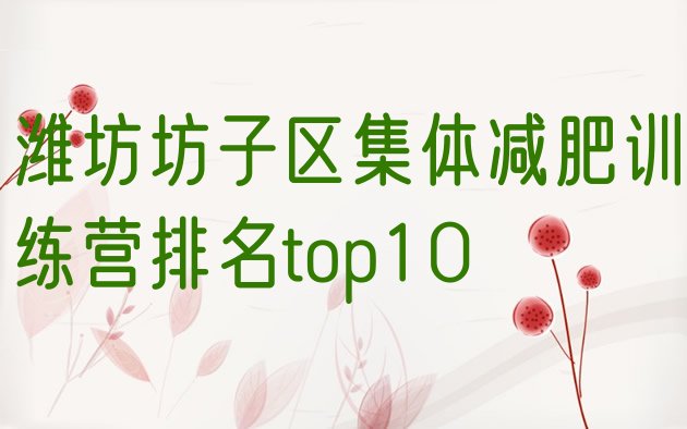 十大潍坊坊子区集体减肥训练营排名top10排行榜