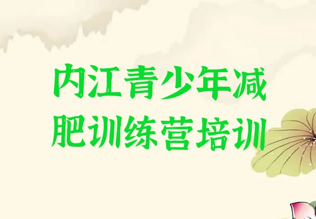 十大2024年内江青少年减肥训练营排行榜