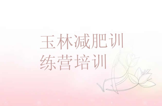 十大玉林福绵区封闭式减肥训练营多少钱排行榜