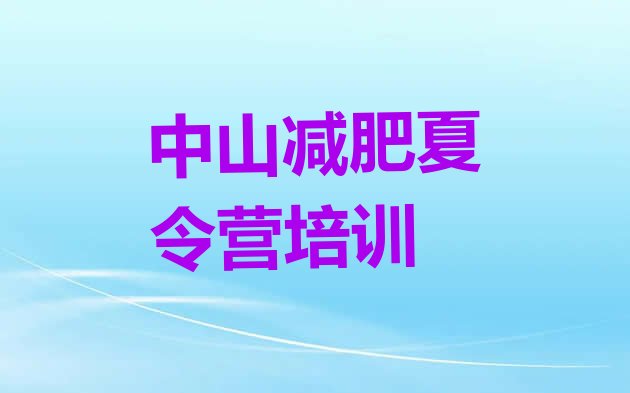 十大8月中山减肥瘦身集训营排行榜