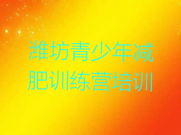 十大2024年潍坊集体减肥训练营排行榜