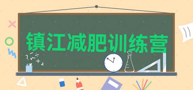 十大8月镇江有名的减肥训练营排行榜