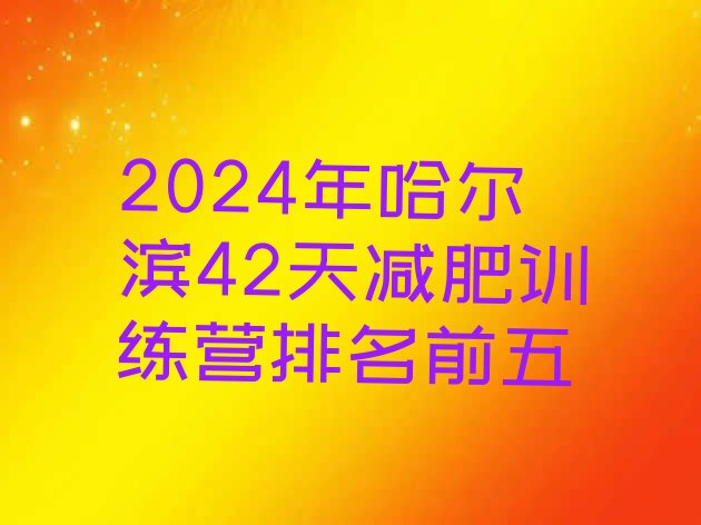 十大2024年哈尔滨42天减肥训练营排名前五排行榜