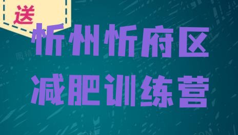 十大2024年忻州忻府区专门减肥训练营排名一览表排行榜