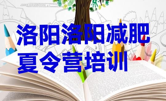 十大8月洛阳瀍河回族区封闭减肥训练营怎么样排行榜