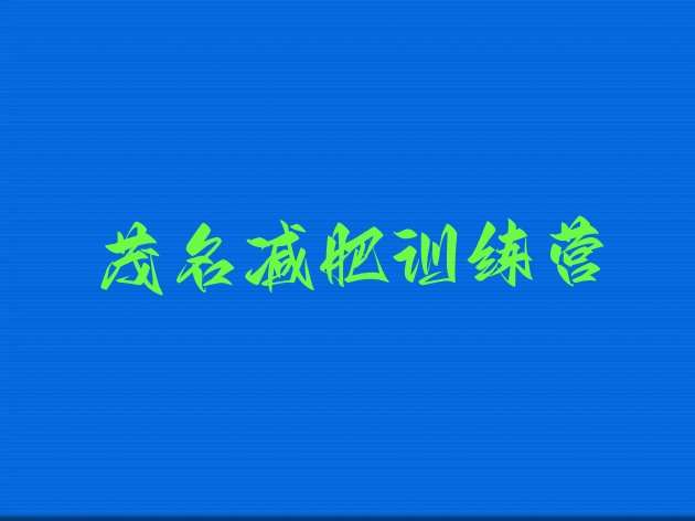 十大2024年茂名减肥训练营排行榜排行榜