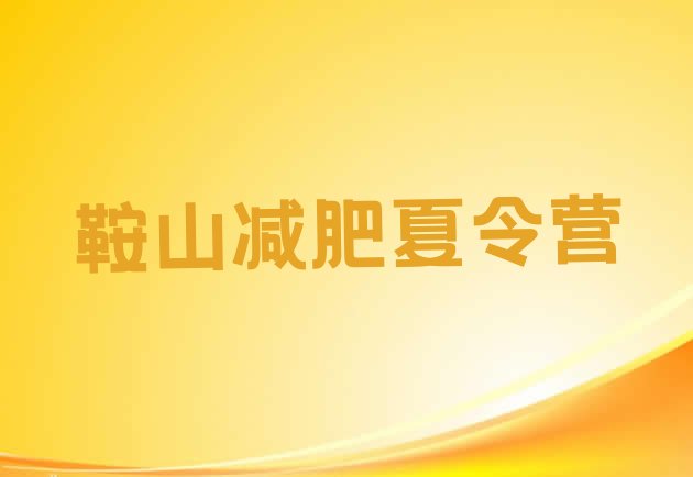 十大8月鞍山去减肥训练营有用吗名单一览排行榜