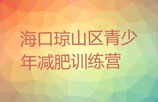 十大2024年海口琼山区减肥训练营排行榜排行榜