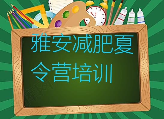 十大8月雅安减肥训练营哪里便宜排名前五排行榜