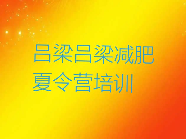 十大吕梁去减肥训练营有用吗名单更新汇总排行榜