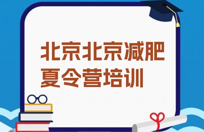 十大2024年北京减肥训练营哪家好排名前五排行榜