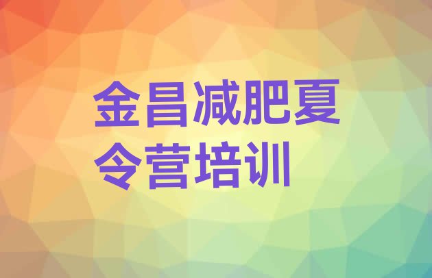十大金昌21天减肥训练营排名top10排行榜
