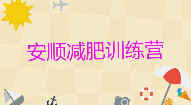 十大2024年安顺哪有减肥训练营推荐一览排行榜