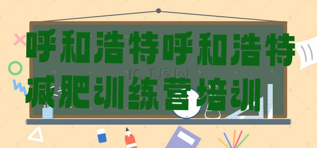十大呼和浩特赛罕区封闭式的减肥训练营推荐一览排行榜