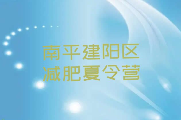十大南平建阳区哪里有减肥训练营排名top10排行榜