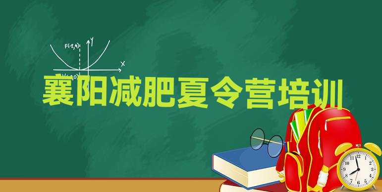 十大8月襄阳襄州区减肥训练班排行榜