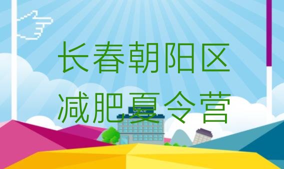 十大2024年长春朝阳区参加减肥训练营名单更新汇总排行榜