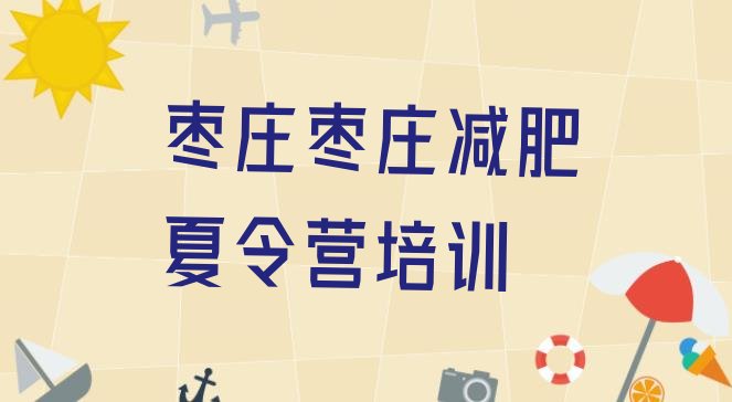 十大枣庄有谁去过减肥训练营排行榜