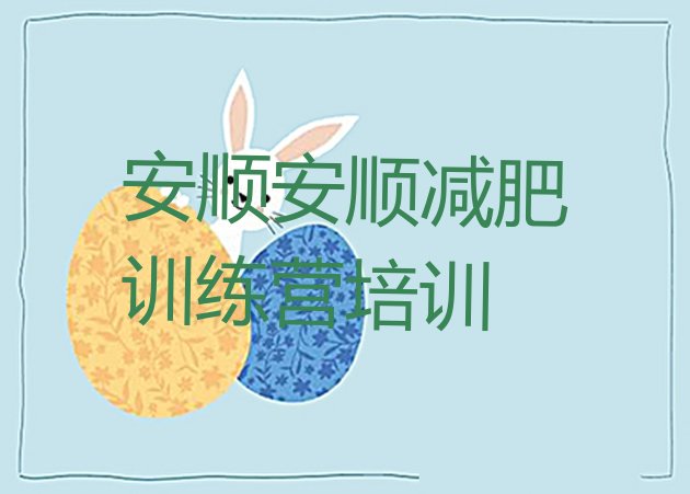 十大2024年安顺平坝区减肥训练营大概多少钱排行榜