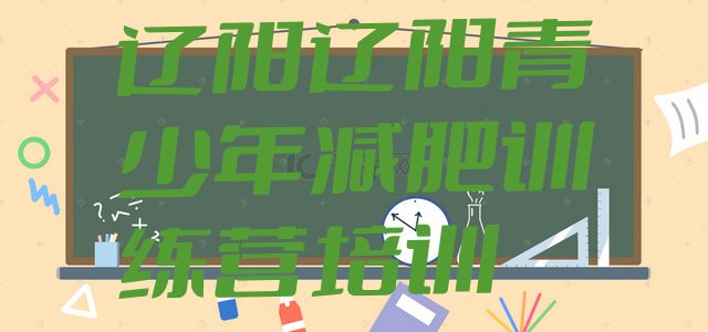 十大辽阳健康减肥训练营排行榜