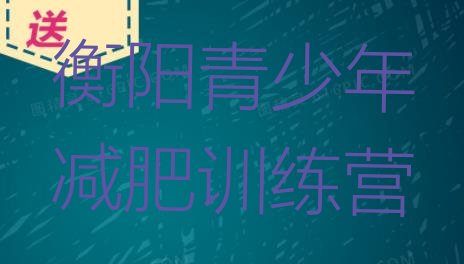 十大2024年衡阳魔鬼式减肥训练营名单更新汇总排行榜