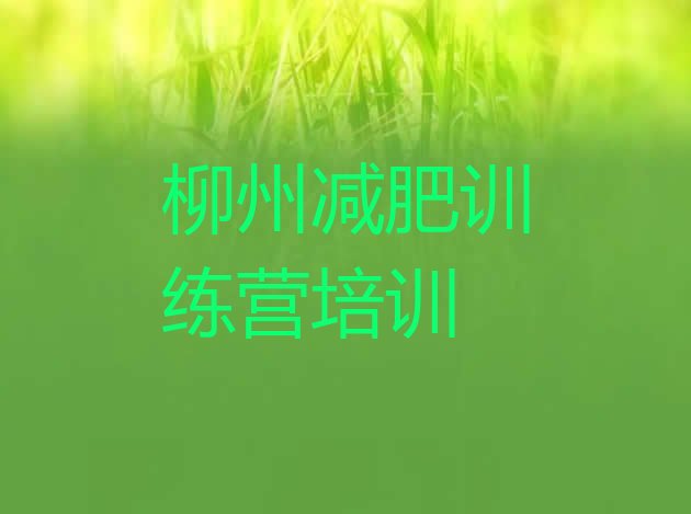 十大8月柳州减肥训练营费用排名top10排行榜