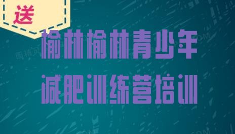十大2024年榆林减肥瘦身集训营排行榜