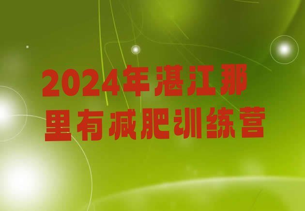 十大2024年湛江那里有减肥训练营排行榜