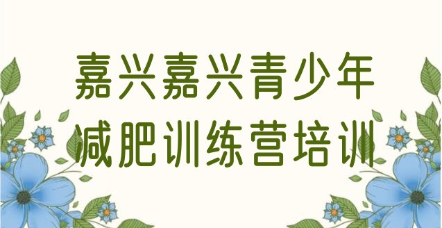 十大8月嘉兴封闭减肥训练营排行榜