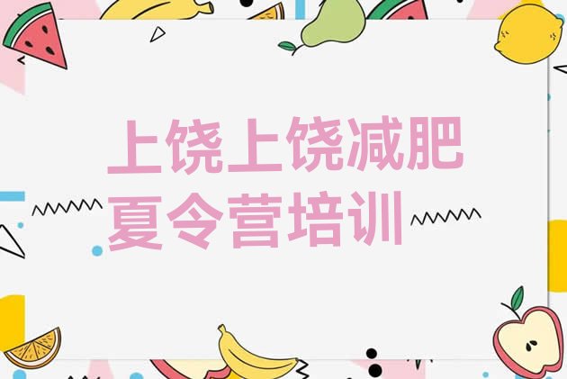 十大8月上饶附近有减肥训练营吗排行榜