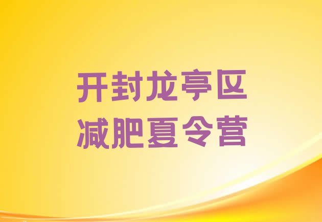 十大开封龙亭区训练减肥营排行榜