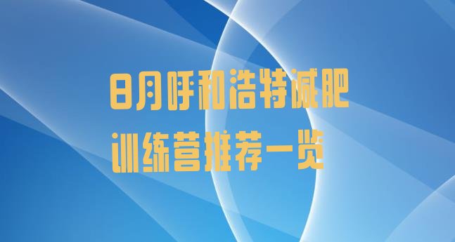 十大8月呼和浩特减肥训练营推荐一览排行榜