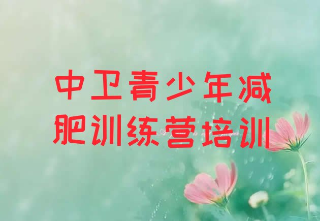 十大中卫达人减肥训练营排行榜