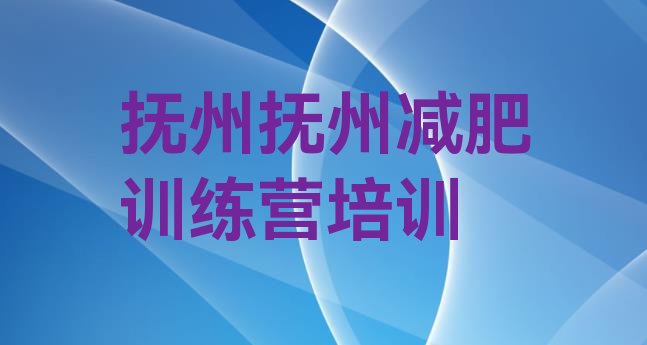 十大8月抚州东乡区减肥训练营一周排行榜