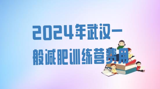 十大2024年武汉一般减肥训练营费用排行榜