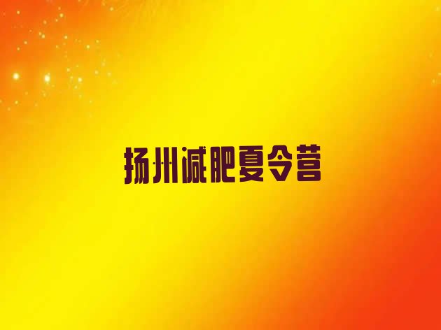 十大8月扬州减肥训练营价格推荐一览排行榜