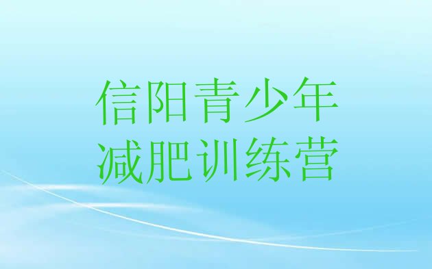 十大信阳封闭减肥训练营排行榜