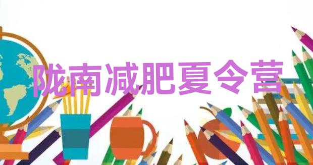 十大8月陇南减肥营排行榜