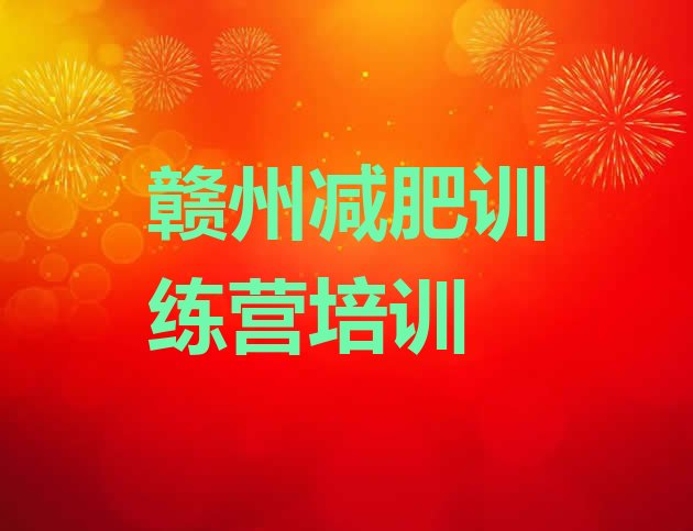 十大2024年赣州健康减肥训练营排名排行榜