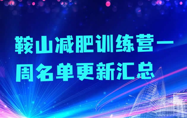 十大鞍山减肥训练营一周名单更新汇总排行榜