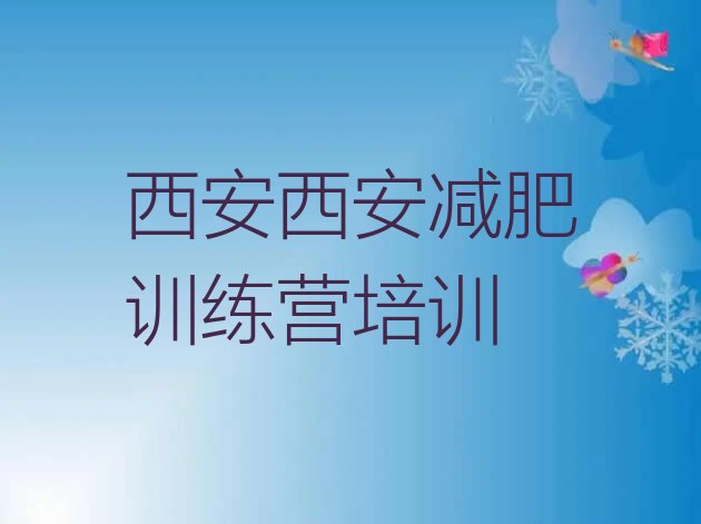 十大8月西安减肥训练营价钱排名前五排行榜