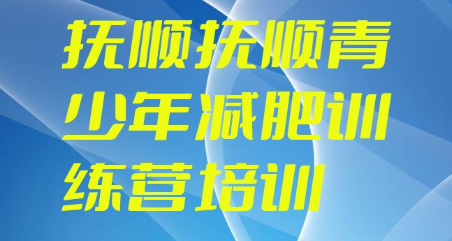 十大2024年抚顺有没有减肥的训练营排行榜