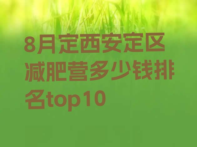 十大8月定西安定区减肥营多少钱排名top10排行榜